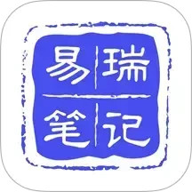 易瑞笔记2024官方新版图标