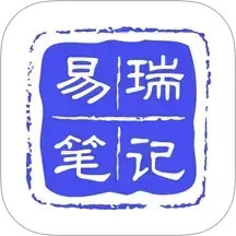 易瑞笔记2025官方新版图标