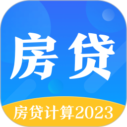 应用icon-房贷计算器2024官方新版