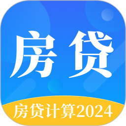 房贷计算器2024官方新版图标