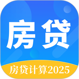 房贷计算器2025官方新版图标