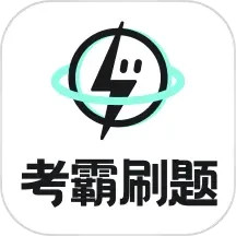 应用icon-考霸刷题宝2024官方新版