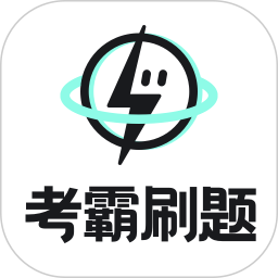 应用icon-考霸刷题宝2024官方新版