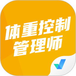 体重控制管理师考试聚题库2026官方新版图标