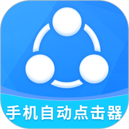 手机自动点击工具2025官方新版图标