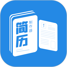 应用icon-简历制作器2024官方新版