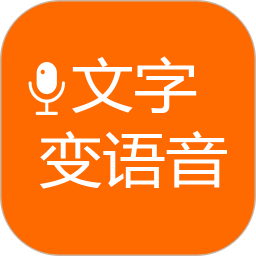 应用icon-文字变语音2024官方新版