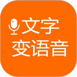 文字变语音2025官方新版图标
