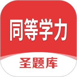 同等学力圣题库2026官方新版图标