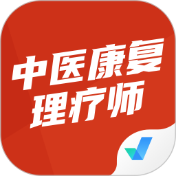 中医康复理疗师考试聚题库2025官方新版图标