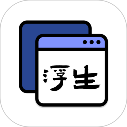 应用icon-浮生2024官方新版