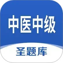 中医中级圣题库2026官方新版图标