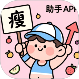 减肥助手2025官方新版图标
