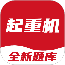 起重机考试宝典2026官方新版图标