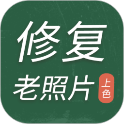 老照片修复工具2026官方新版图标
