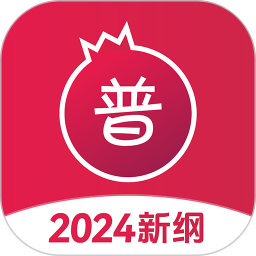 应用icon-石榴普通话2024官方新版