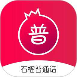 石榴普通话2025官方新版图标