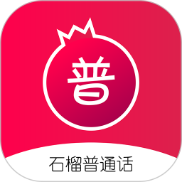 石榴普通话2025官方新版图标