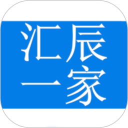 应用icon-汇辰一家2024官方新版