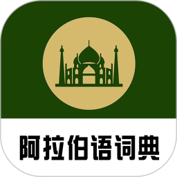 应用icon-查查阿拉伯语汉语词典2024官方新版