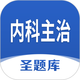 内科主治圣题库2024官方新版图标