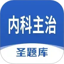 内科主治圣题库2025官方新版图标