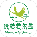 玩转若尔盖安卓版
