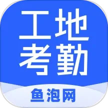 应用icon-鱼泡工地考勤2024官方新版