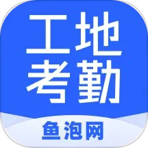 鱼泡工地考勤2024官方新版图标