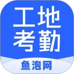 鱼泡工地考勤2026官方新版图标