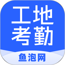鱼泡工地考勤2026官方新版图标