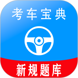考车宝典
