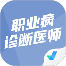 应用icon-职业病诊断医师考试聚题库2024官方新版