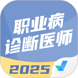 职业病诊断医师考试聚题库2025官方新版图标