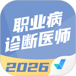 职业病诊断医师考试聚题库2026官方新版图标