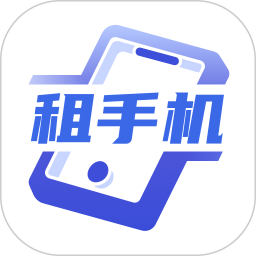 租手机2025官方新版图标