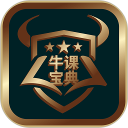 牛课宝典2026官方新版图标