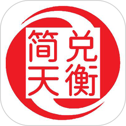 应用icon-简兑天衡2024官方新版