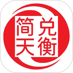 简兑天衡2025官方新版图标