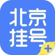 北京挂号2025官方新版图标