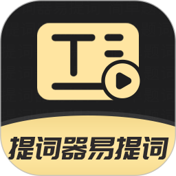 提词器易提词2025官方新版图标