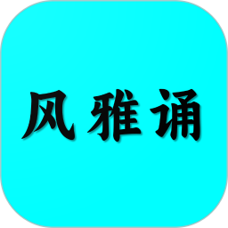 应用icon-风雅诵诗词2024官方新版
