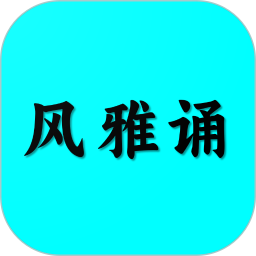 风雅诵诗词2025官方新版图标