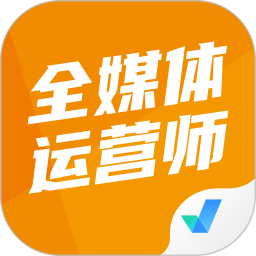 全媒体运营师考试聚题库2026官方新版图标