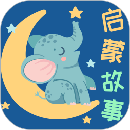 宝宝启蒙故事2025官方新版图标