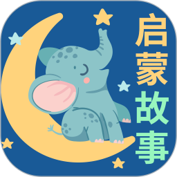 宝宝启蒙故事2026官方新版图标