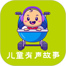 应用icon-儿童有声故事2024官方新版
