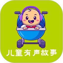 应用icon-儿童故事APP2024官方新版