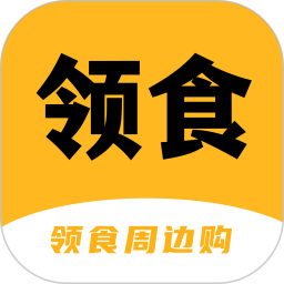 应用icon-领食周边购2024官方新版