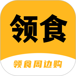 领食周边购2026官方新版图标